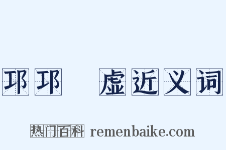 邛邛岠虚近义词是什么意思的图片